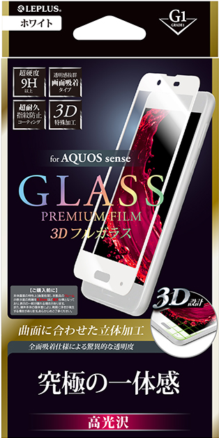 AQUOS sense ガラスフィルム 「GLASS PREMIUM FILM」 3Dフルガラス ホワイト/高光沢/[G1] 0.33mm パッケージ