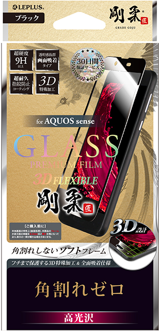AQUOS sense 【30日間保証】 ガラスフィルム 「GLASS PREMIUM FILM」 3DFLEXIBLE ブラック/高光沢/[剛柔] 0.20mm パッケージ