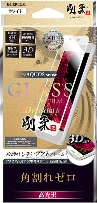 AQUOS sense 【30日間保証】 ガラスフィルム 「GLASS PREMIUM FILM」 3DFLEXIBLE ホワイト/高光沢/[剛柔] 0.20mm パッケージ