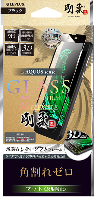 AQUOS sense【30日間保証】 ガラスフィルム 「GLASS PREMIUM FILM」 3DFLEXIBLE ブラック/マット・反射防止/[剛柔] 0.20mm パッケージ