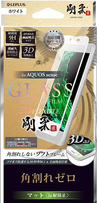 AQUOS sense【30日間保証】 ガラスフィルム 「GLASS PREMIUM FILM」 3DFLEXIBLE ホワイト/マット・反射防止/[剛柔] 0.20mm パッケージ