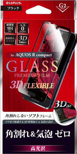 AQUOS R compact ガラスフィルム 「GLASS PREMIUM FILM」 3DFLEXIBLE ブラック/高光沢/[G2] 0.20mm パッケージ