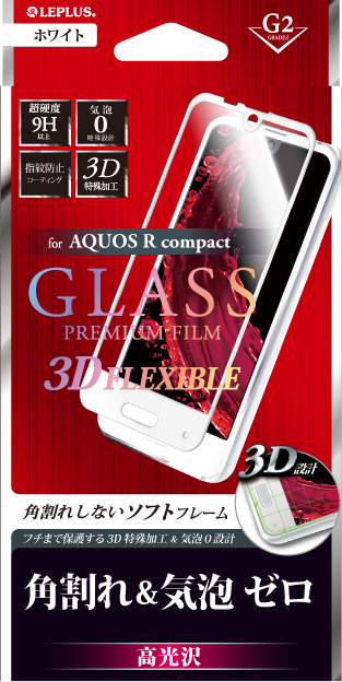 AQUOS R compact ガラスフィルム 「GLASS PREMIUM FILM」 3DFLEXIBLE ホワイト/高光沢/[G2] 0.20mm パッケージ