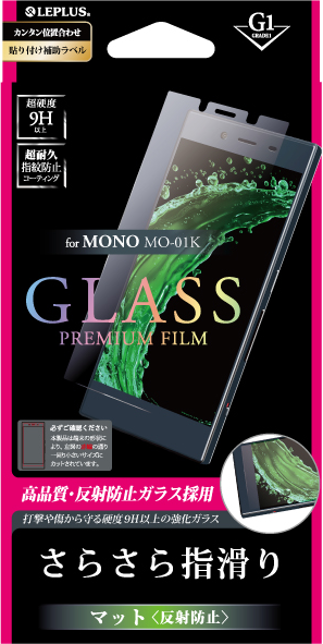 MONO MO-01K ガラスフィルム 「GLASS PREMIUM FILM」 マット・反射防止/[G1] 0.33mm パッケージ