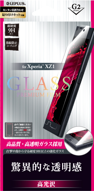 Xperia(TM) XZ1 ガラスフィルム 「GLASS PREMIUM FILM」 高光沢/[G2] 0.33mm パッケージ