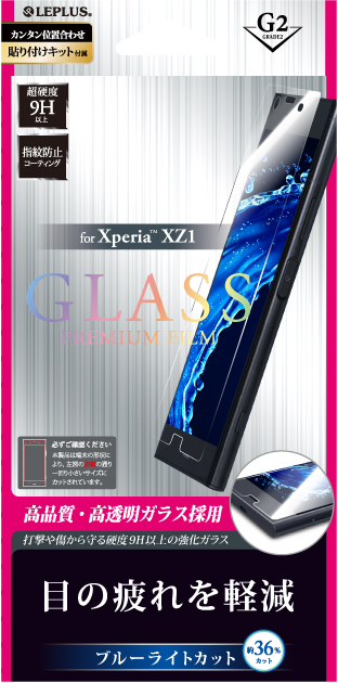 Xperia(TM) XZ1 ガラスフィルム 「GLASS PREMIUM FILM」 高光沢/ブルーライトカット/[G2] 0.33mm パッケージ