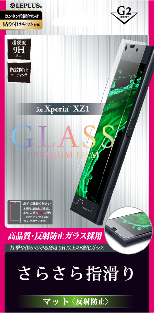 Xperia(TM) XZ1 ガラスフィルム 「GLASS PREMIUM FILM」 マット・反射防止/[G2] 0.33mm パッケージ