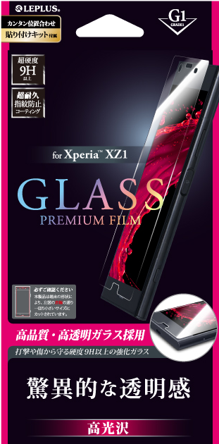 Xperia(TM) XZ1 ガラスフィルム 「GLASS PREMIUM FILM」 高光沢/[G1] 0.33mm パッケージ