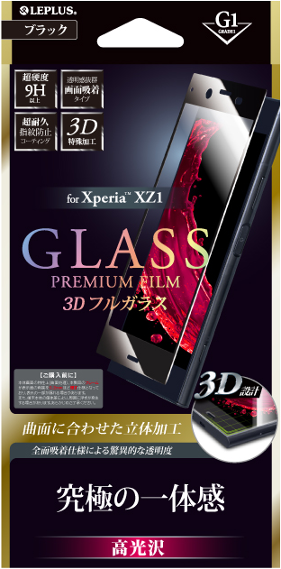Xperia(TM) XZ1 ガラスフィルム 「GLASS PREMIUM FILM」 3Dフルガラス ブラック/高光沢/[G1] 0.33mm パッケージ