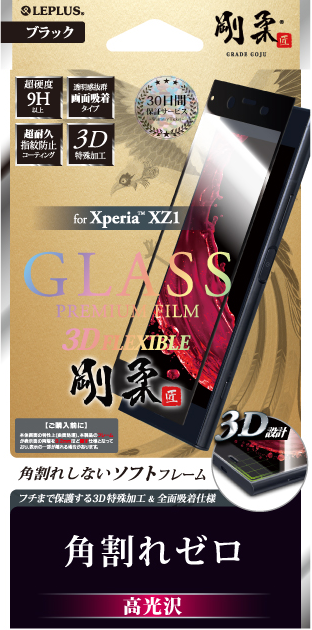Xperia(TM) XZ1 【30日間保証】 ガラスフィルム 「GLASS PREMIUM FILM」 3DFLEXIBLE ブラック/高光沢/[剛柔] 0.20mm パッケージ