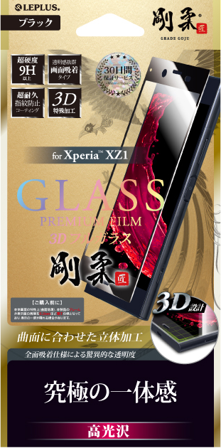 Xperia(TM) XZ1 【30日間保証】 ガラスフィルム 「GLASS PREMIUM FILM」 3Dフルガラス ブラック/高光沢/[剛柔] 0.33mm