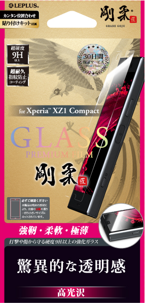 Xperia(TM) XZ1 Compact 【30日間保証】 ガラスフィルム 「GLASS PREMIUM FILM」 高光沢/[剛柔] 0.33mm パッケージ