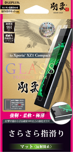 Xperia(TM) XZ1 Compact 【30日間保証】 ガラスフィルム 「GLASS PREMIUM FILM」 マット・反射防止/[剛柔] 0.33mm パッケージ