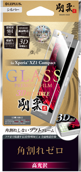 Xperia(TM) XZ1 Compact 【30日間保証】 ガラスフィルム 「GLASS PREMIUM FILM」 3DFLEXIBLE シルバー/高光沢/[剛柔] 0.20mm パッケージ