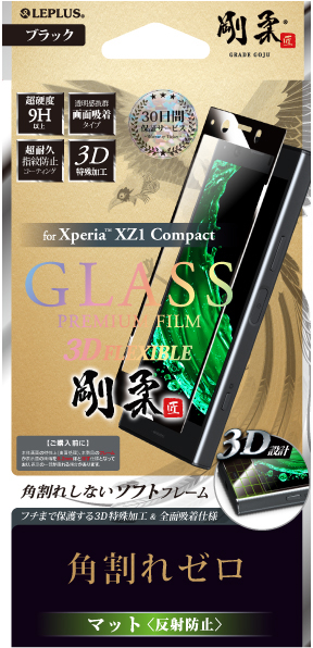 Xperia(TM) XZ1 Compact【30日間保証】 ガラスフィルム 「GLASS PREMIUM FILM」 3DFLEXIBLE ブラック/マット・反射防止/[剛柔] 0.20mm パッケージ