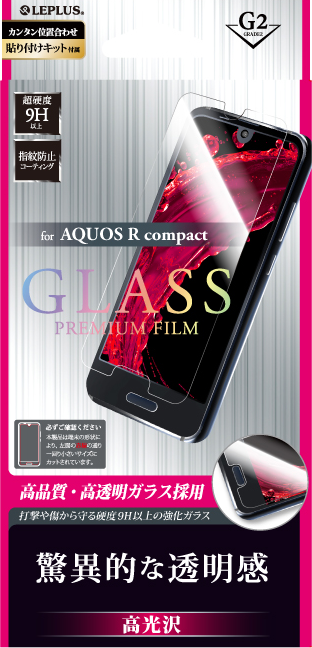 AQUOS R compact ガラスフィルム 「GLASS PREMIUM FILM」 高光沢/[G2] 0.33mm パッケージ