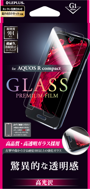 AQUOS R compact ガラスフィルム 「GLASS PREMIUM FILM」 高光沢/[G1] 0.33mm パッケージ