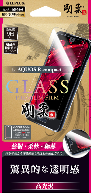 AQUOS R compact 【30日間保証】 ガラスフィルム 「GLASS PREMIUM FILM」 高光沢/[剛柔] 0.33mm パッケージ