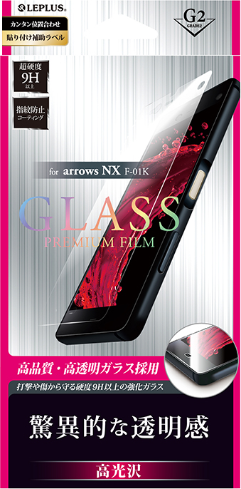arrows NX F-01K ガラスフィルム 「GLASS PREMIUM FILM」 高光沢/[G2] 0.33mm パッケージ