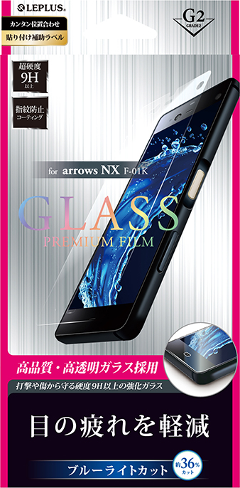 arrows NX F-01K ガラスフィルム 「GLASS PREMIUM FILM」 高光沢/ブルーライトカット/[G2] 0.33mm パッケージ
