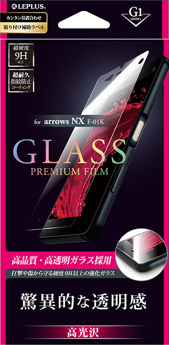 arrows NX F-01K ガラスフィルム 「GLASS PREMIUM FILM」 高光沢/[G1] 0.33mm パッケージ