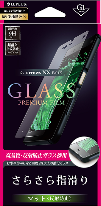 arrows NX F-01K ガラスフィルム 「GLASS PREMIUM FILM」 マット・反射防止/[G1] 0.33mm パッケージ
