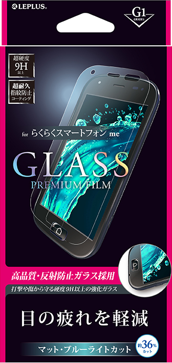 らくらくスマートフォン me F-03K / 4 F-04J ガラスフィルム 「GLASS PREMIUM FILM」 マット・反射防止/ブルーライトカット/[G1] 0.33mm パッケージ