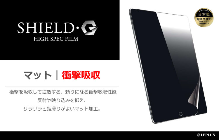 iPad Pro 10.5inch 保護フィルム 「SHIELD・G HIGH SPEC FILM」 マット・衝撃吸収