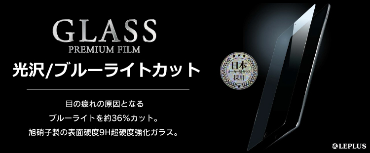 iPad Pro 12.9inch ガラスフィルム 「GLASS PREMIUM FILM」 光沢/ブルーライトカット 0.33mm
