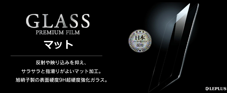 iPad Pro 12.9inch ガラスフィルム 「GLASS PREMIUM FILM」 マット 0.33mm