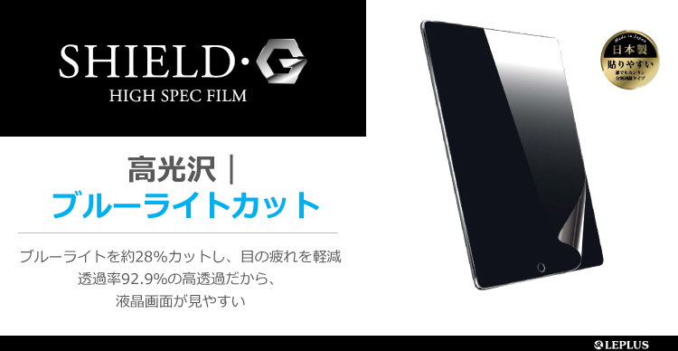 iPad Pro 10.5inch 保護フィルム 「SHIELD・G HIGH SPEC FILM」 高光沢・ブルーライトカット