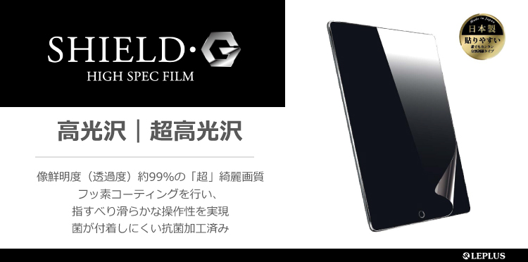 iPad Pro 10.5inch 保護フィルム 「SHIELD・G HIGH SPEC FILM」 高光沢