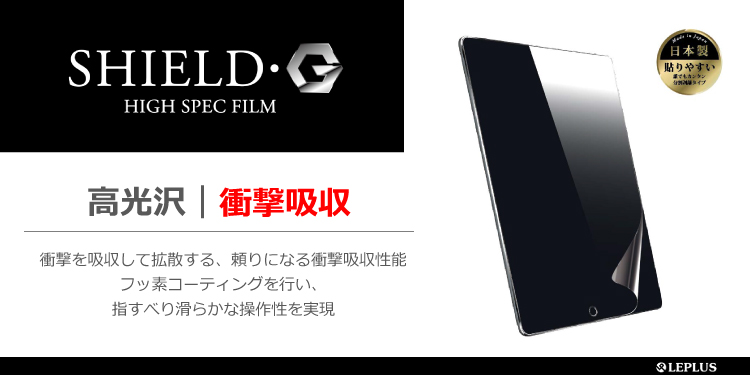 iPad Pro 10.5inch 保護フィルム 「SHIELD・G HIGH SPEC FILM」 高光沢・衝撃吸収