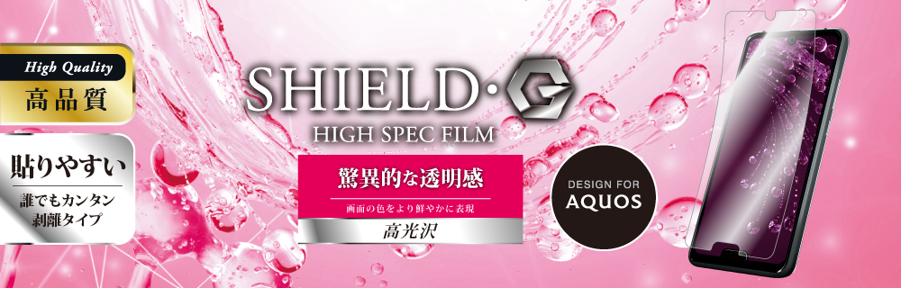 AQUOS R2 compact 保護フィルム 「SHIELD・G HIGH SPEC FILM」 高光沢
