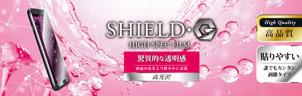 AQUOS sense2 SH-01L/SHV43 保護フィルム 「SHIELD・G HIGH SPEC FILM」 高光沢