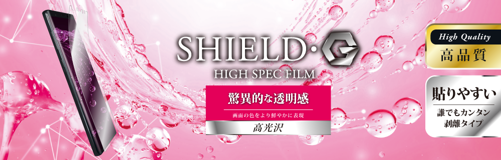 Galaxy Note9 SC-01L/SCV40 保護フィルム 「SHIELD・G HIGH SPEC FILM」 高光沢