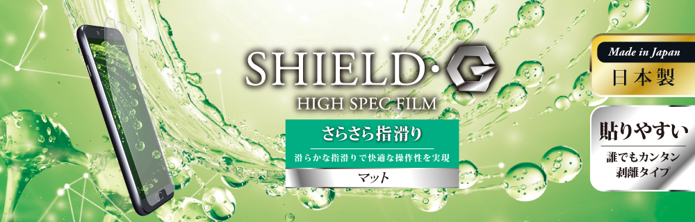 AQUOS sense2 SH-01L/SHV43 保護フィルム 「SHIELD・G HIGH SPEC FILM」 マット