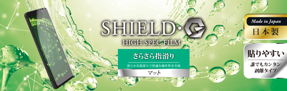 Galaxy Feel2 SC-02L 保護フィルム 「SHIELD・G HIGH SPEC FILM」 マット