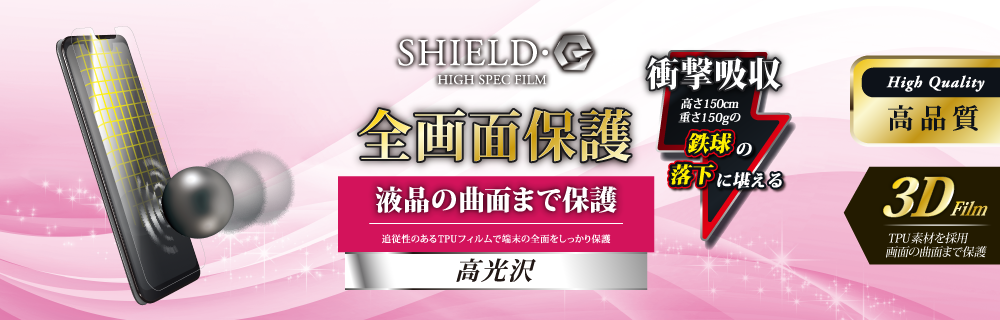 AQUOS zero SoftBank 保護フィルム 「SHIELD・G HIGH SPEC FILM」 3D Film・光沢・衝撃吸収