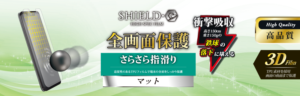 AQUOS zero SoftBank 保護フィルム 「SHIELD・G HIGH SPEC FILM」 3D Film・マット・衝撃吸収