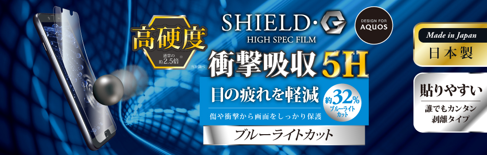 AQUOS sense2 SH-01L/SHV43 保護フィルム 「SHIELD・G HIGH SPEC FILM」 高光沢・高硬度5H(ブルーライトカット・衝撃吸収)