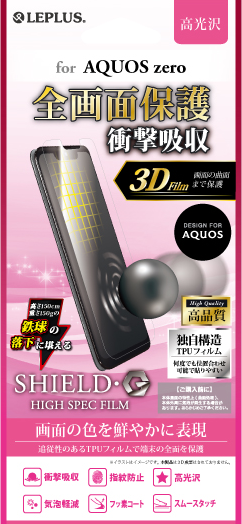 AQUOS zero SoftBank 保護フィルム 「SHIELD・G HIGH SPEC FILM」 3D Film・光沢・衝撃吸収 パッケージ