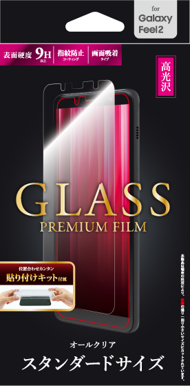 Galaxy Feel2 SC-02L ガラスフィルム 「GLASS PREMIUM FILM」 高光沢 0.33mm パッケージ