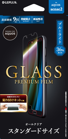 AQUOS sense2 SH-01L/SHV43 ガラスフィルム 「GLASS PREMIUM FILM」 高光沢 0.33mm パッケージ