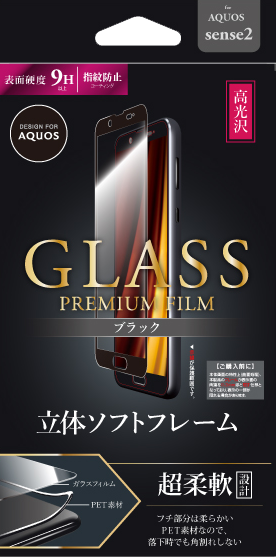 AQUOS sense2 SH-01L/SHV43 ガラスフィルム 「GLASS PREMIUM FILM」 高光沢 0.20mm パッケージ