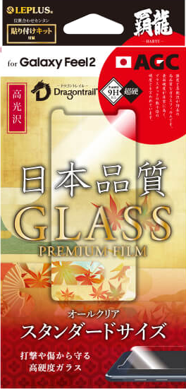 Galaxy Feel2 SC-02L 【30日間保証】 ガラスフィルム 「GLASS PREMIUM FILM」 高光沢/[覇龍] 0.33mm