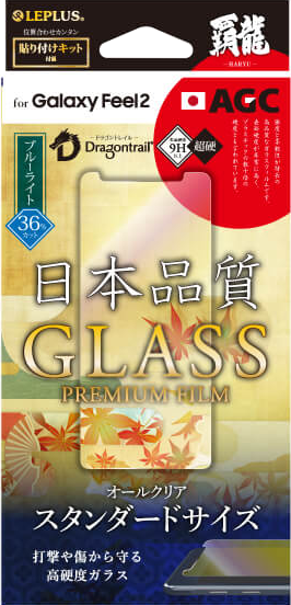 Galaxy Feel2 SC-02L 【30日間保証】 ガラスフィルム 「GLASS PREMIUM FILM」 ブルーライトカット/[覇龍] 0.33mm