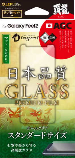 Galaxy Feel2 SC-02L 【30日間保証】 ガラスフィルム 「GLASS PREMIUM FILM」 マット/[覇龍] 0.33mm