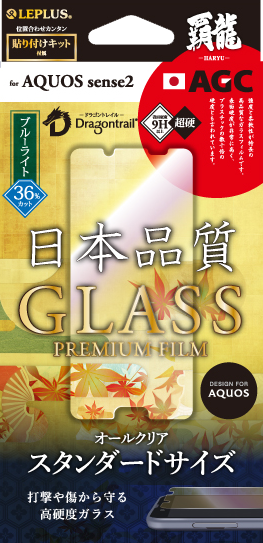 AQUOS sense2 SH-01L/SHV43 【30日間保証】 ガラスフィルム 「GLASS PREMIUM FILM」 ブルーライトカット/[覇龍] 0.33mm