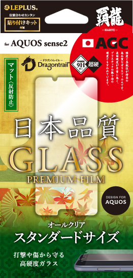 AQUOS sense2 SH-01L/SHV43 【30日間保証】 ガラスフィルム 「GLASS PREMIUM FILM」 マット/[覇龍] 0.33mm